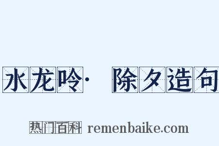 水龙呤·除夕造句是什么意思的图片